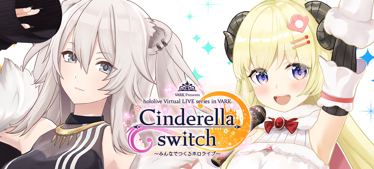 Cinderella switch 〜みんなでつくるホロライブ〜 vol.1