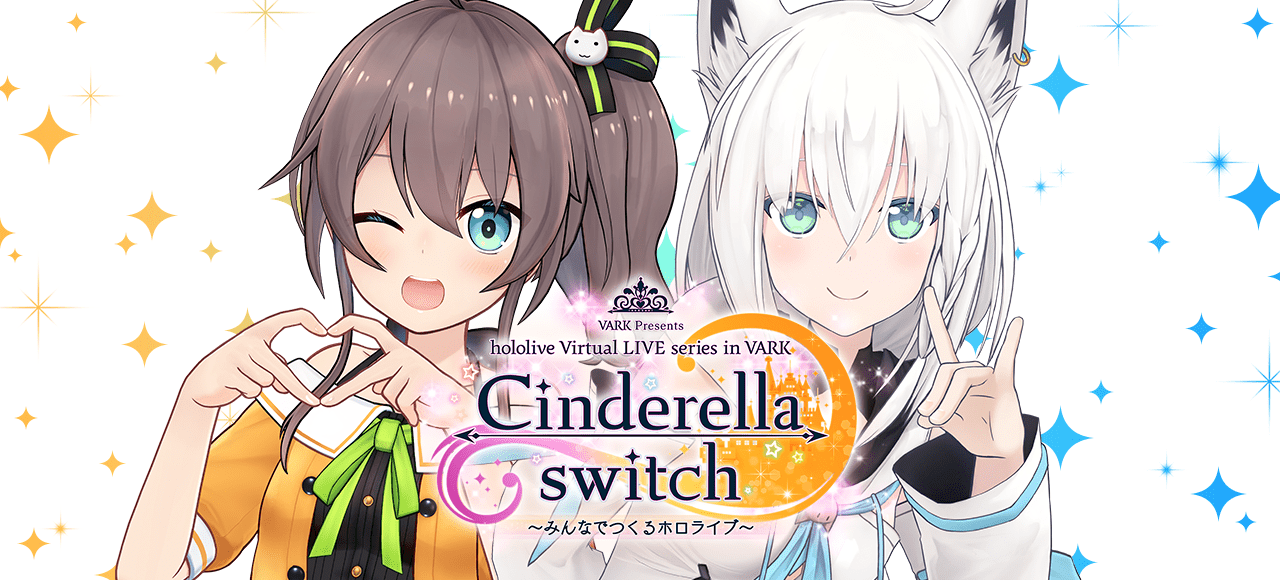 Cinderella switch 〜みんなでつくるホロライブ〜 vol.2