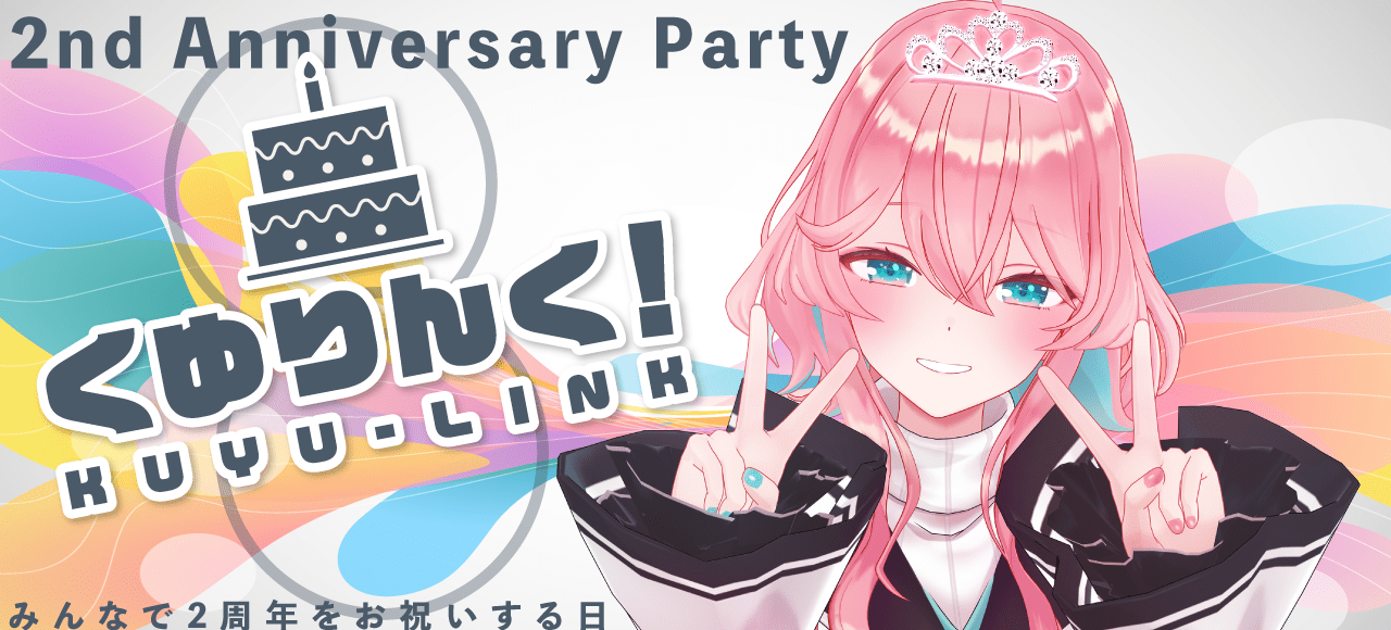 花雲くゆり 2nd Anniversary Party「くゆりんく！」