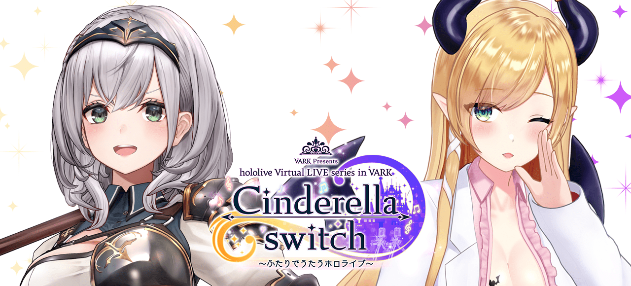 Cinderella switch 〜ふたりでうたうホロライブ〜 vol.4