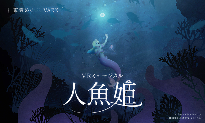 東雲めぐ主演vrミュージカル 人魚姫 公演日程決定 Vrチケット発売 Vark