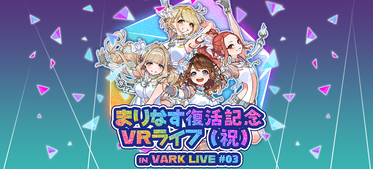 まりなす復活記念VRライブ（祝） in VARK LIVE! #03