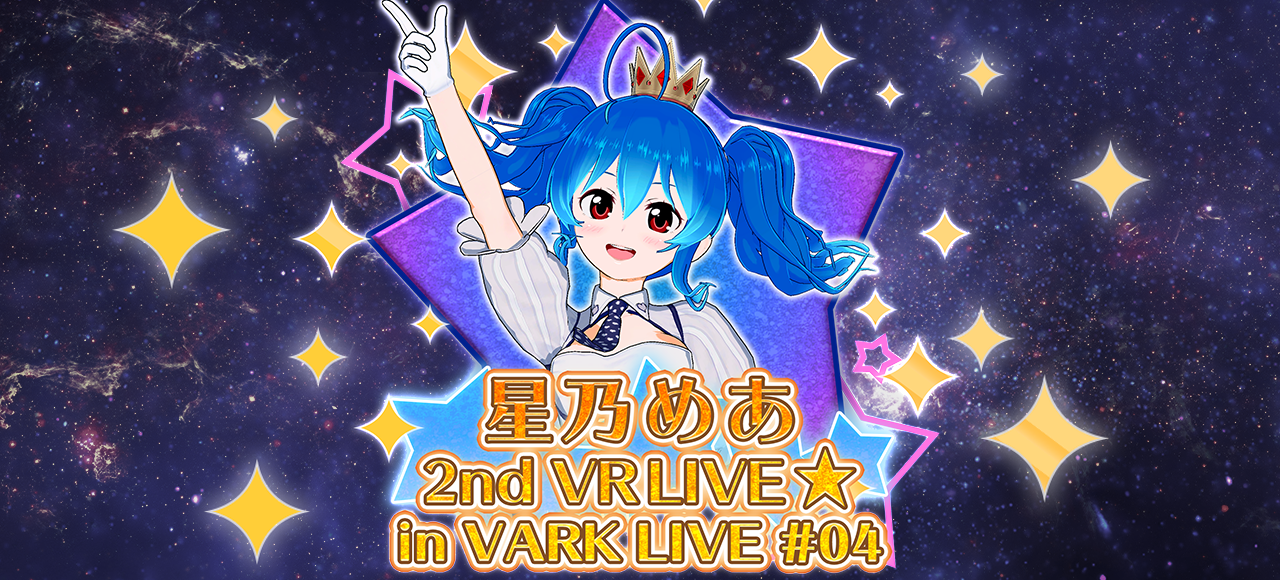 星乃めあ 2nd VR LIVE★in VARK LIVE! #04
