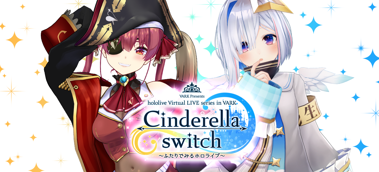 Cinderella switch ～ふたりでみるホロライブ～