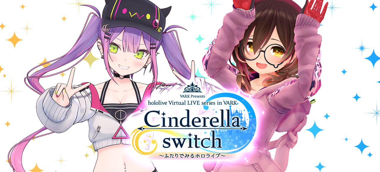 Cinderella switch 〜ふたりでみるホロライブ〜 vol.2
