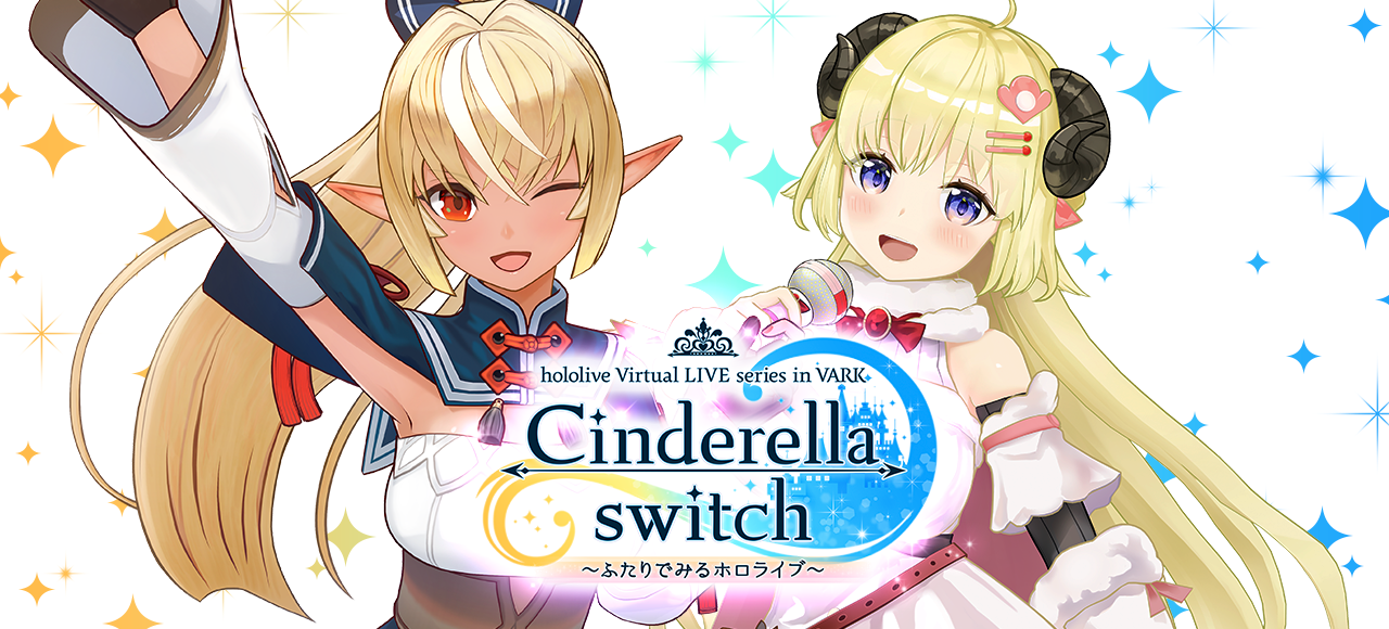 Cinderella switch 〜ふたりでみるホロライブ〜 vol.3