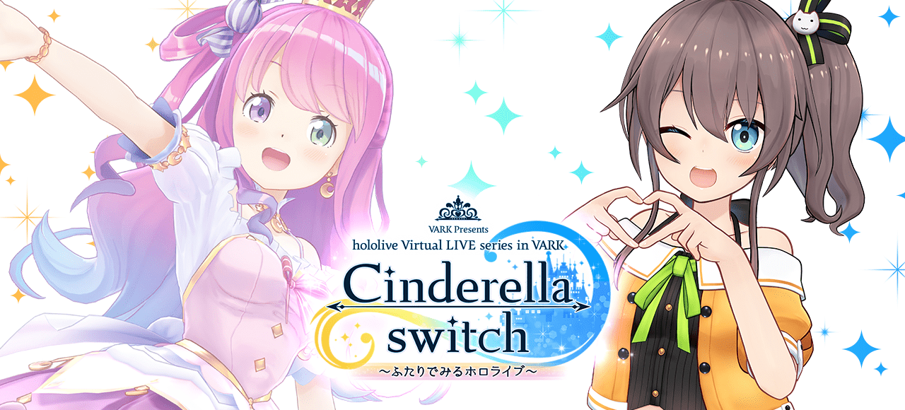 Cinderella switch 〜ふたりでみるホロライブ〜 vol.4