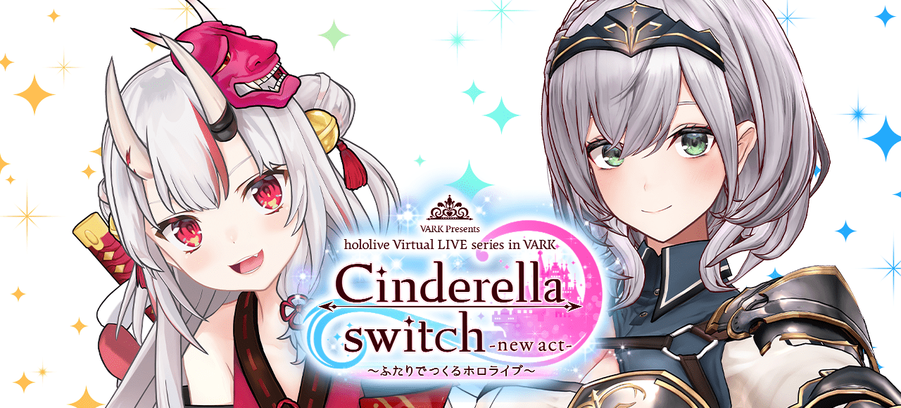 Cinderella switch -new act- 〜ふたりでつくるホロライブ〜 vol.2