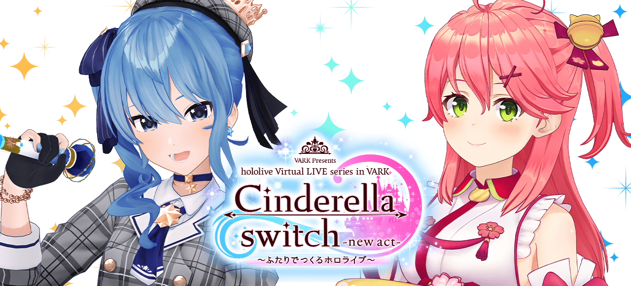 Cinderella switch -new act- 〜ふたりでつくるホロライブ〜 vol.3