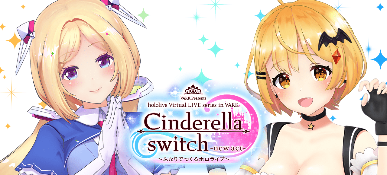 Cinderella switch -new act- 〜ふたりでつくるホロライブ〜 vol.5