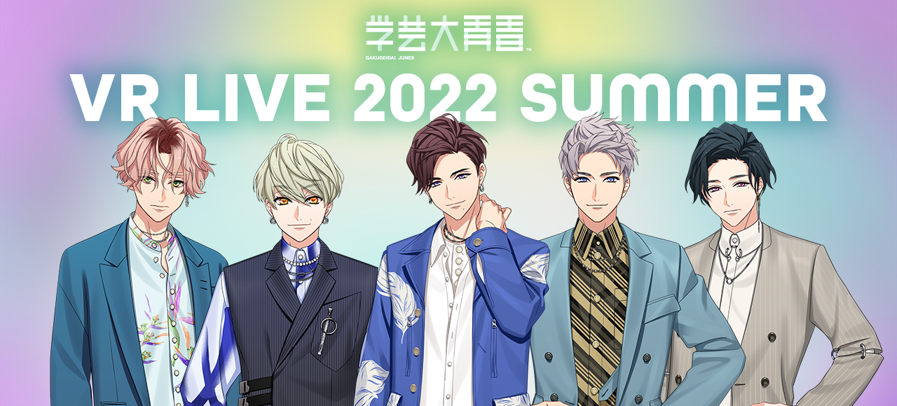 学芸大青春 VR LIVE 2022 SUMMER