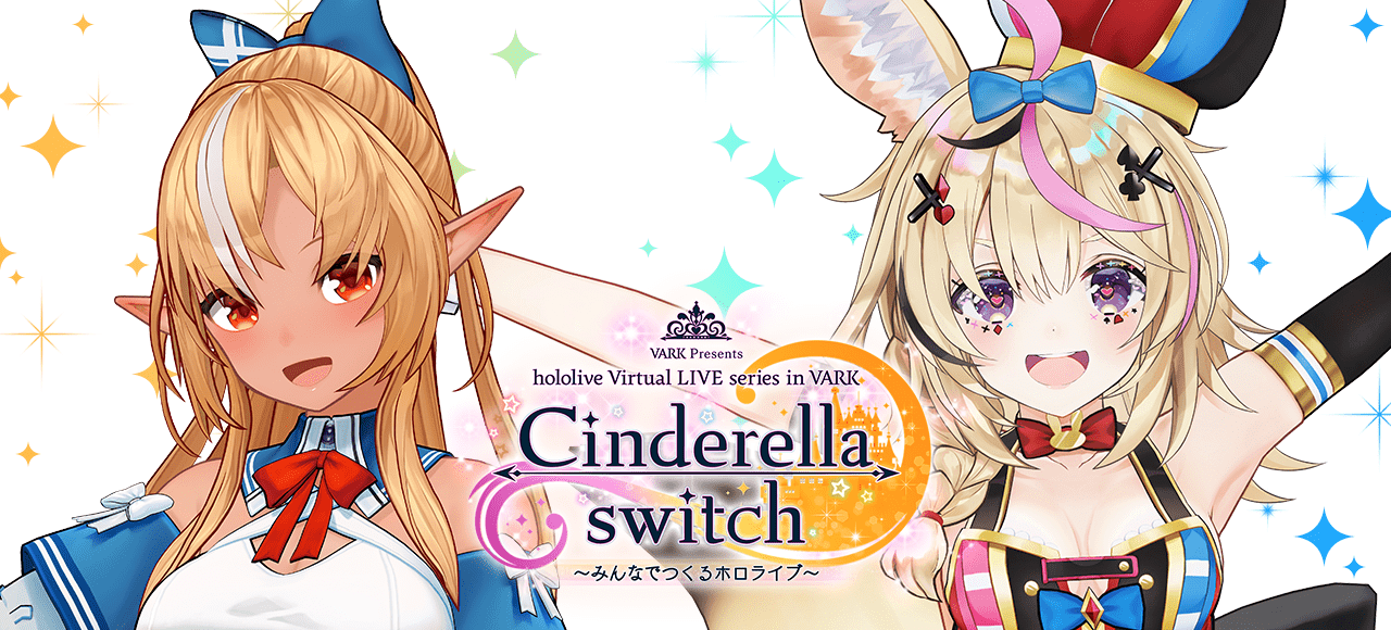 Cinderella switch 〜みんなでつくるホロライブ〜 vol.4