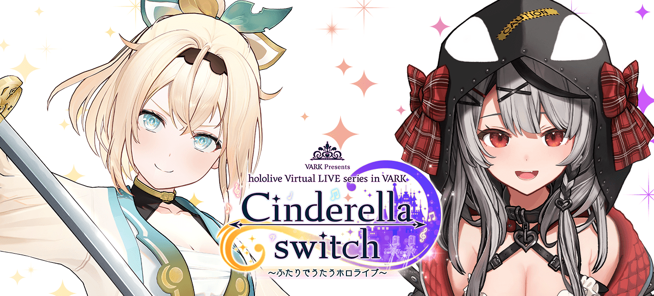 Cinderella switch 〜ふたりでうたうホロライブ〜 vol.1