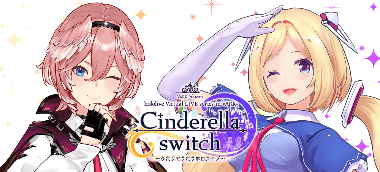 Cinderella switch 〜ふたりでうたうホロライブ〜 vol.2