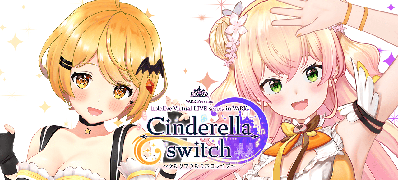 Cinderella switch 〜ふたりでうたうホロライブ〜 vol.3