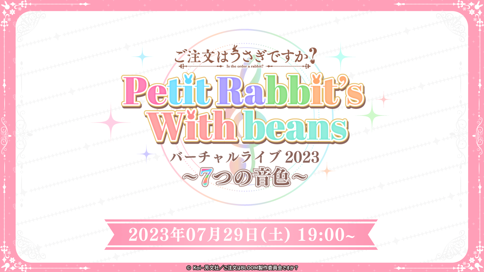 ご注文はうさぎですか？Petit Rabbit’s with beans バーチャルライブ2023　～７つの音色～